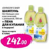 Магазин:К-руока,Скидка:Шампунь нет больше слез классический, с ромашкой 500 мл Johnson`s Baby + пена для купания в подарок  