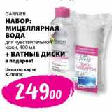 Магазин:К-руока,Скидка:Garnier Набор мицеллярная вода для чувствительной кожи 400 мл + ватные диски в подарок 
