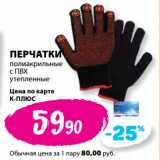 Магазин:К-руока,Скидка:Перчатки полакрильные с ПВХ утепленные