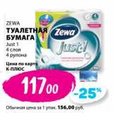 Магазин:К-руока,Скидка:Туалетная бумага Zewa Just 1 