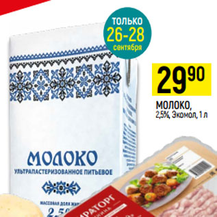 Акция - МОЛОКО, 2,5%, Экомол