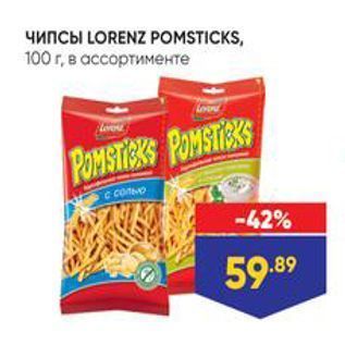 Акция - Чипсы LORENZ POMSTICKS