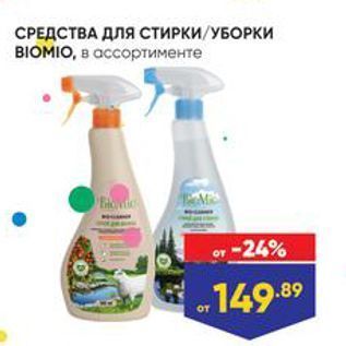 Акция - СРЕДСТВА ДЛЯ СТИРКИ/УБОРКИ BIOMIO