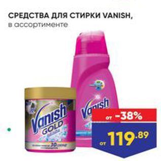 Акция - СРЕДСТВА ДЛЯ СТИРКИ VANIS