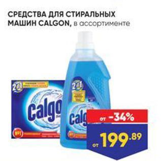 Акция - СРЕДСТВА ДЛЯ СТИРАЛЬНЫХ МАШИН СALGON