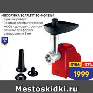 Акция - МЯСОРУБКА SCARLETT SC-MG45S64