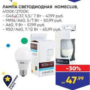 Акция - ЛАМПА СВЕТОДИОДНАЯ НОМЕCLUB