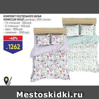 Акция - КОМПЛЕКТ ПОСТЕЛЬНОГО БЕЛЬЯ HOMECLUB VIOLET