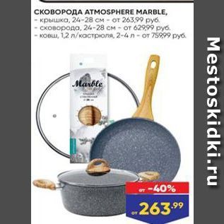 Акция - CKOBOPORA ATMOSPHERE MARBLE