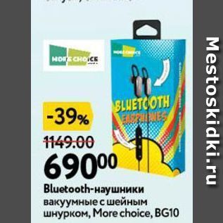Акция - Bluetooth-наушники вакуумные с шейным шнурком, Могe choice