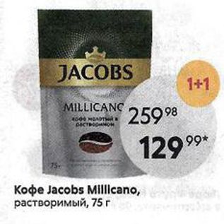 Акция - Кoфе Jacobs Millicano