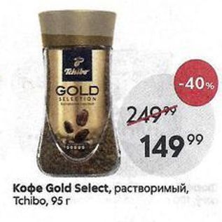 Акция - Кофе Gold Select