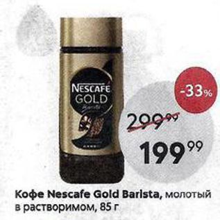 Акция - Кофе Nescafe Gold Barista