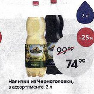 Акция - Напитки из Черноголовки, в ассортименте, 2 л