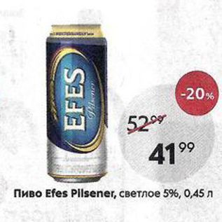 Акция - Пиво Efes Pllsener