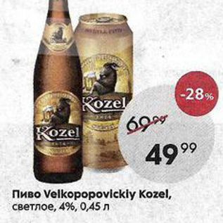 Акция - Пиво Velkopopovickly Kozel