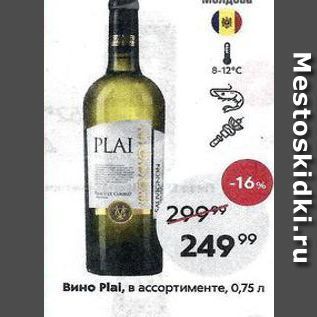 Акция - Вино Plal