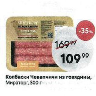 Акция - Колбаски Чевапчичи из говядины, Мираторг, 300 г