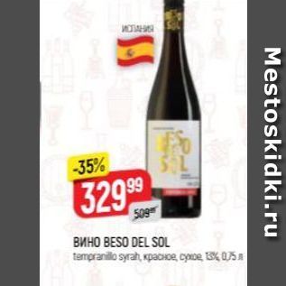Акция - Вино BESO DEL SOL