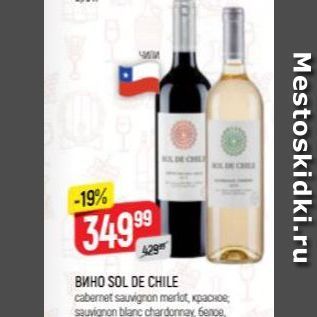 Акция - Вино SOL DE CHILE