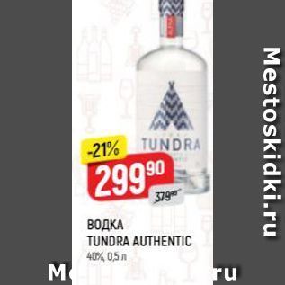 Акция - ВОДКА TUNDRA AUTHENTIC