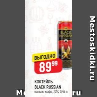 Акция - КОКТЕЙЛЬ BLACK RUSSIAN