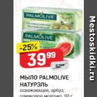 Акция - Мыло PALMOLIVE