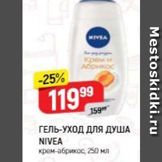 Акция - ГЕЛЬ-УХОД ДЛЯ ДУША NIVEA