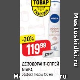 Акция - ДЕЗОДОРАНТ-СПРЕЙ NIVEA