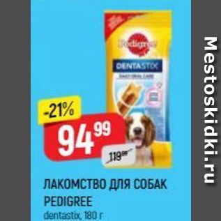 Акция - ЛАКОМСТВО ДЛЯ СОБАК PEDIGREE