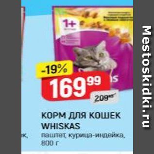 Акция - КОРМ ДЛЯ КОШЕК WHISKAS