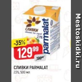 Акция - СЛИВКИ РARMALAT