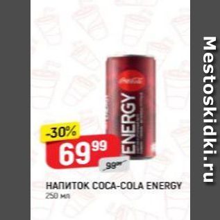 Акция - Напиток COCA-COLA ENERGY