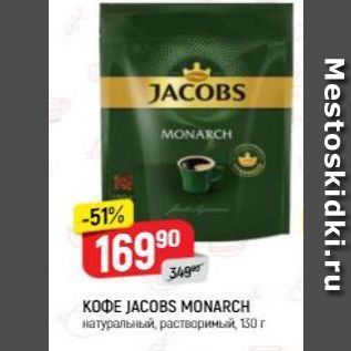 Акция - Кофе JACOBS MONARCH
