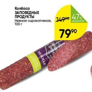 Акция - Колбаса ЗАПОВЕДНЫЕ ПРОДУКТЫ