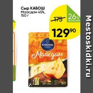 Акция - Сыр КАБОШ Маасдам 45%