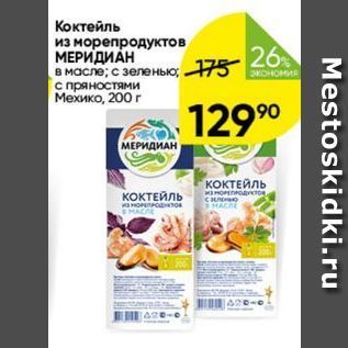 Акция - Коктейль из морепродуктов МЕРИДИАН