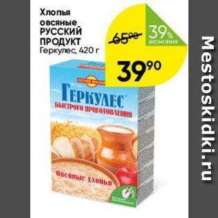 Акция - Хлопья овсяные РУССКИЙ ПРОДУКТ