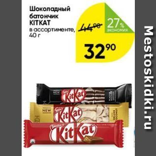 Акция - Шоколадный батончик KITKAT