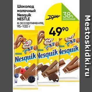 Акция - Шоколад молочный Nesquik NESTLE