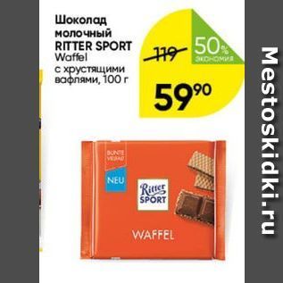 Акция - Шоколад молочный RITTER SPORT