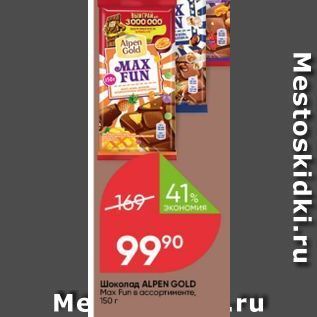 Акция - Шоколад ALPEN GOLD Max Fun