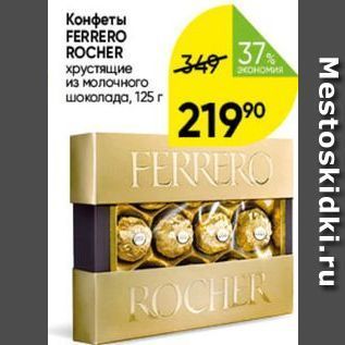 Акция - Конфеты FERRERO ROCHER