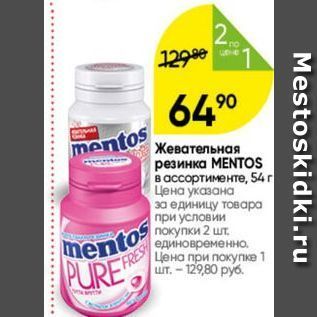 Акция - Жевательная резинка МENTOS