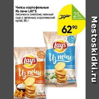 Акция - Чипсы картофельные Из печи LAY