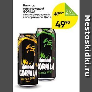 Акция - Напиток тонизирующий GORILLA