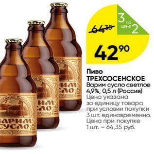 Акция - Пиво ТРЕХСОСЕНСКОЕ