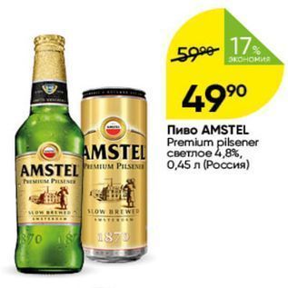 Акция - Пиво АMSTEL