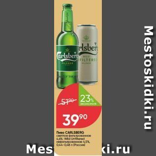 Акция - Пиво CARLSBERG