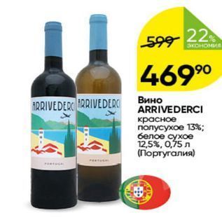 Акция - Вино ARRIVEDERCI